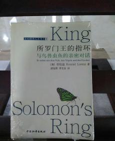 所罗门王的指环：与鸟兽虫鱼的亲密对话