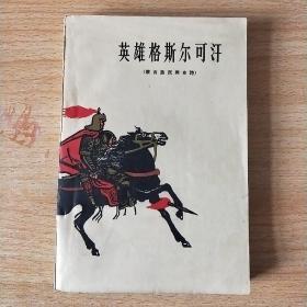 英雄格斯尔可汗------蒙古族民间史诗 （1963年一版一印） 插图本