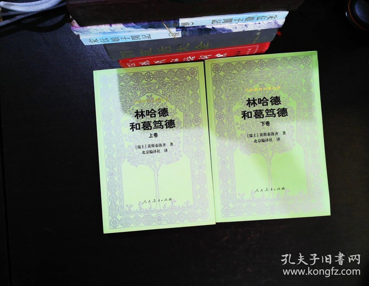 林哈德和葛笃德(上下卷)
