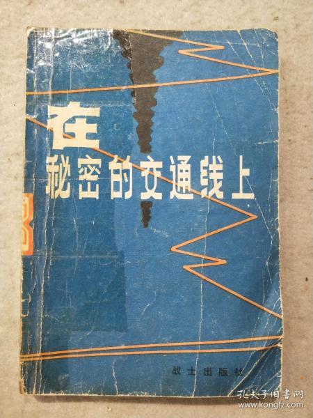 [在秘密交通线上] 图书价格_书籍图片_网购评论_孔夫子旧书网
