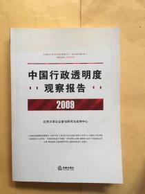 中国行政透明度观察报告（2009年度）