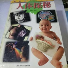 人体探秘 精装