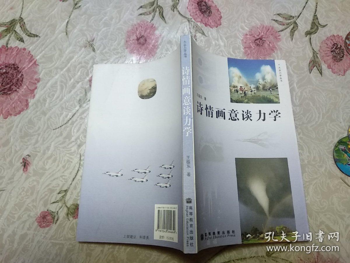 大众力学丛书:诗情画意谈力学,奥运中的科技之光,涌潮随笔,创建飞机