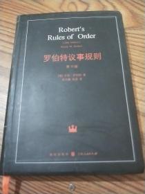 罗伯特议事规则 第10版
