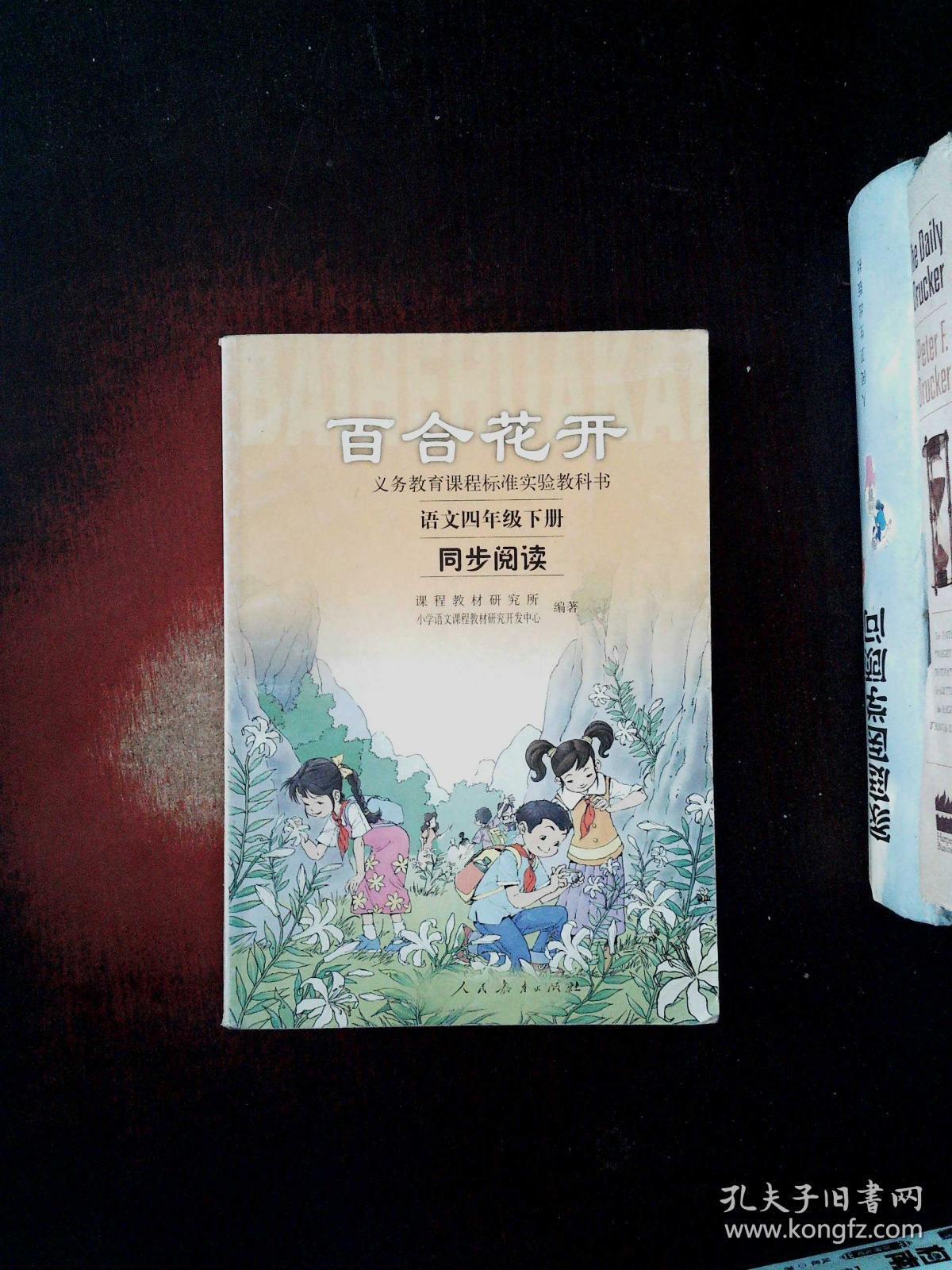 百合花开语文四年级下册同步阅读 孔夫子旧书网