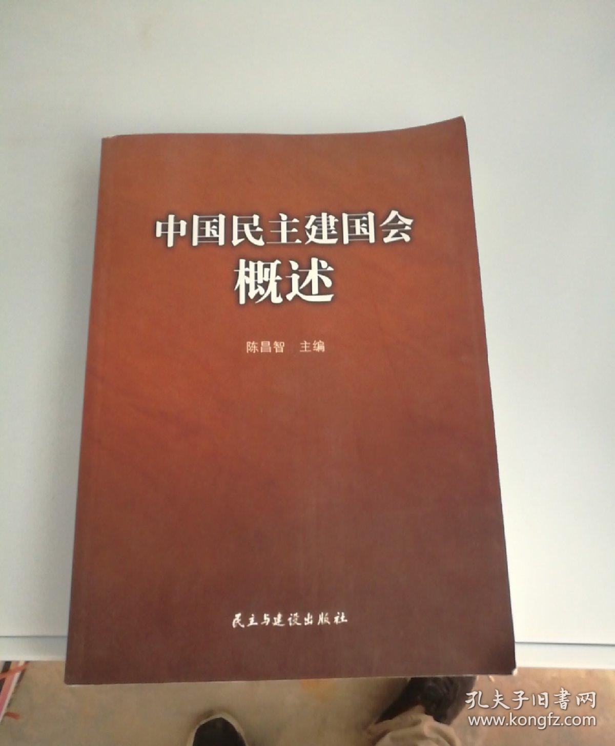 中国民主建国会概述