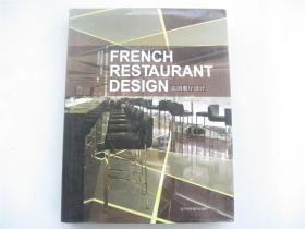 法国餐厅设计    1版1印    大16开硬精装图集画册有书衣