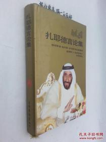 扎耶德言论集  精装