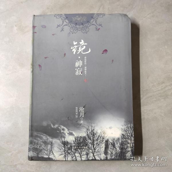 [镜·神寂] 图书价格_书籍图片_网购评论_孔夫子旧书网