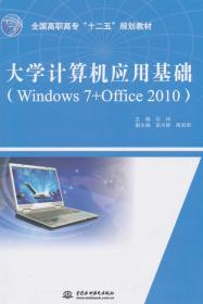 大学计算机应用基础（Windows 7+Office 2010）