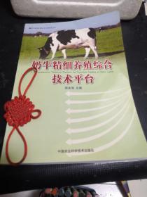 奶牛精细养殖综合技术平台（作者签赠本）
