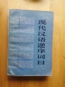 现代汉语逆序词目  1984/1版2印   8.5品
