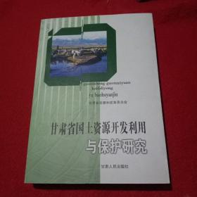 甘肃省国土资源开发利用与保护研究