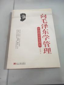 向毛泽东学管理:中国离不开毛泽东