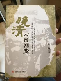 晚清云南剧变:杜文秀起义与大理政权的兴亡(1856～1873)