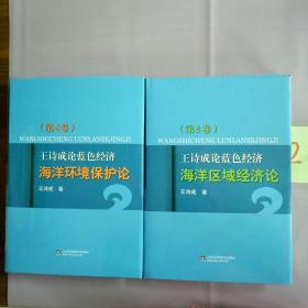 王诗成论蓝色经济:  第2卷  海洋区域经济论、第4卷   海洋环境保护论、（两本合售）.