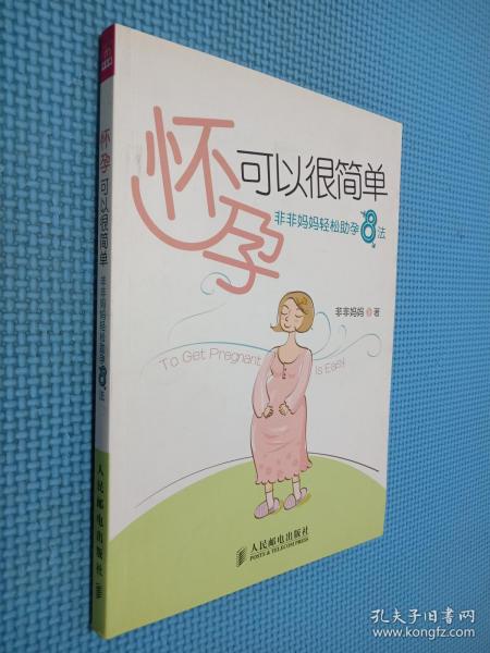 怀孕可以很简单非非妈妈轻松助孕8法