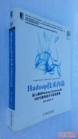 Hadoop技术内幕：深入解析Hadoop Common和HDFS架构设计与实现原理