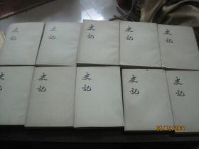 史记 1-10