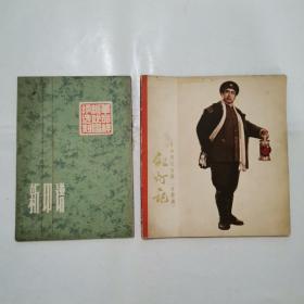 革命现代京剧 水粉画-红灯记，革命样板戏唱词选刻-新印谱【2册合售】
