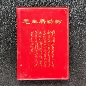 毛主席诗词