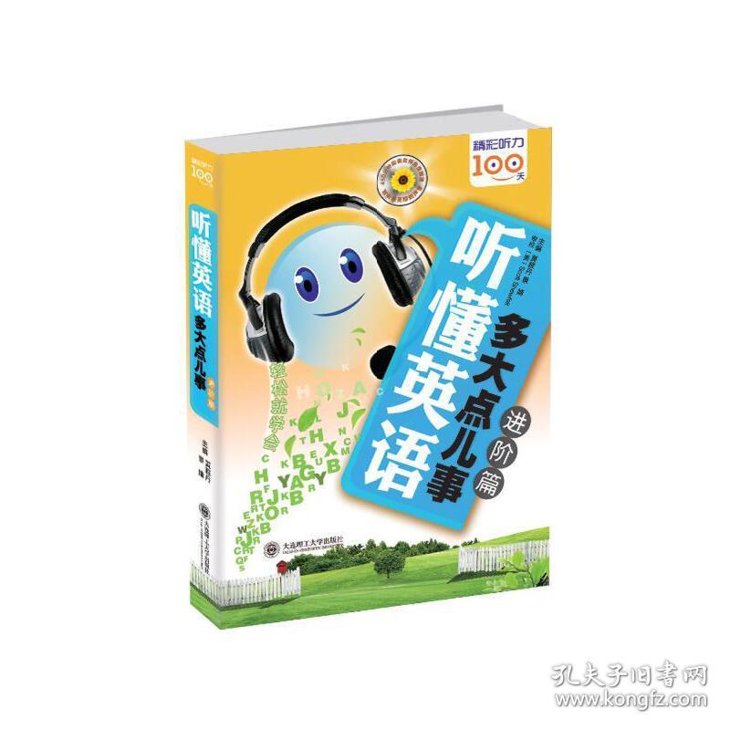 听懂英语 多大点儿事进阶篇 配盘 黄雅丹 景婧著大连理工大学出版社正版全新图书籍book 孔夫子旧书网 听懂英语 多大点儿事进阶篇 配盘 黄雅丹 景婧著大连理工大学出版社正版全新图书籍book 孔夫子旧书网