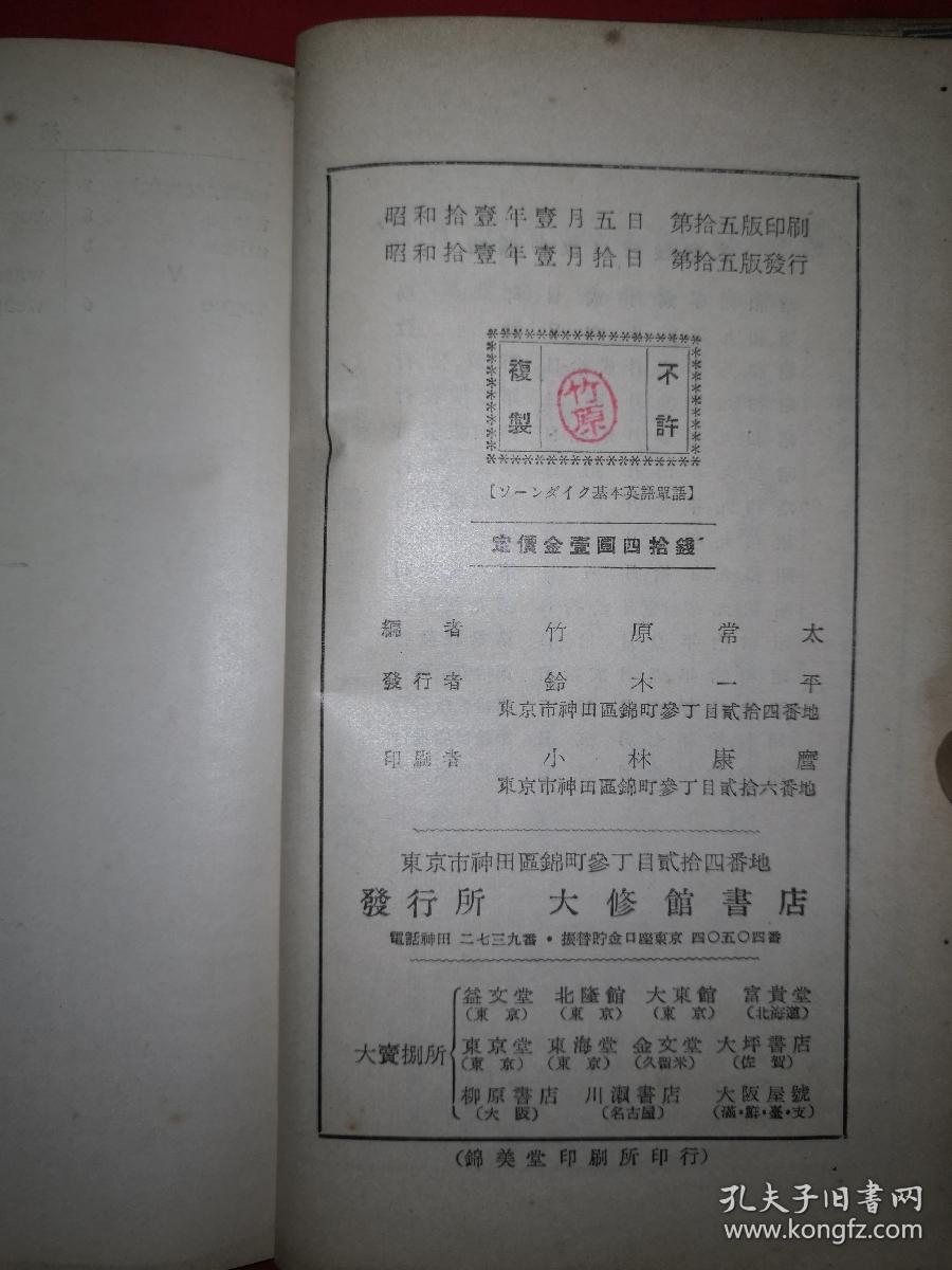 稀见老书丨基本英语单语 全一册日文版 昭和11年精装版457页大厚本 原版非复印件 详见描述和图片 日 竹原常太 孔夫子旧书网