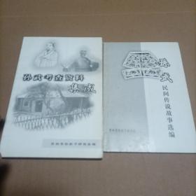 孙武考查资料集成，孙武民问传说故事选编（2册合售）
