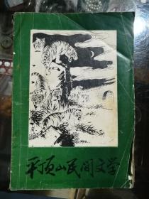 平顶山民间文学1983.6