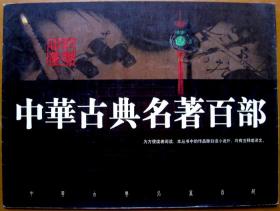 中华古典名著百部（照相反光，实物更美）超级大彩色硬壳书