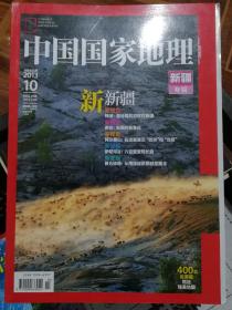中国国家地理新疆专辑2013.10