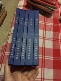 富裕文化系列丛书笔下千秋、回眸往事、大千世界、嫩水渔歌、翰墨情缘（五本合售）
