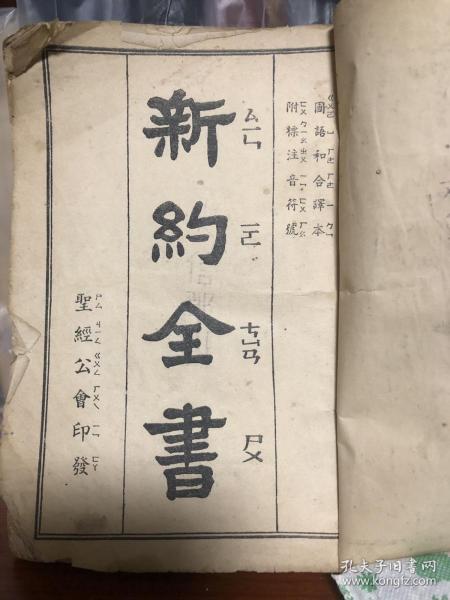 新约全书  国语和合译本 附标注音符号   1939年