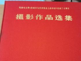 纪念毛主席在延安文艺座谈会上的讲话发表三十周年摄影作品选集