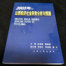 2003年：山西经济社会形势分析与预测