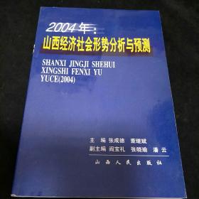 2004年：山西經濟社會形勢分析與預測