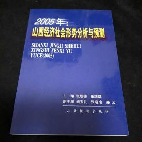 2005年：山西經濟社會形勢分析與預測