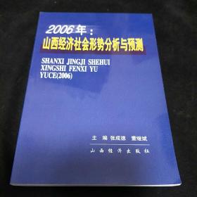 2006年：山西經濟社會形勢分析與預測