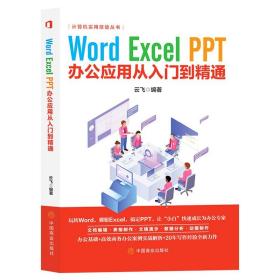 计算机实用技能丛书：Word、Excel、PPT办公应用从入门到精通