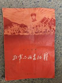 长征组舞一一红军不怕远征难