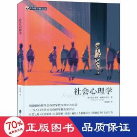 社会心理学