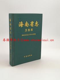 海南省志 卫生志 方志出版社 2001版 正版 现货