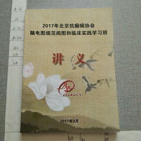 2017年北京抗癫痫协会脑电图规范阅图和临床实践学习班讲义