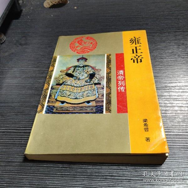 [雍正帝 图书价格_书籍图片_网购评论_孔夫子旧书网