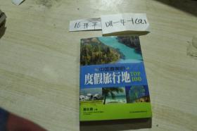 中国最美的度假旅行地TOP100