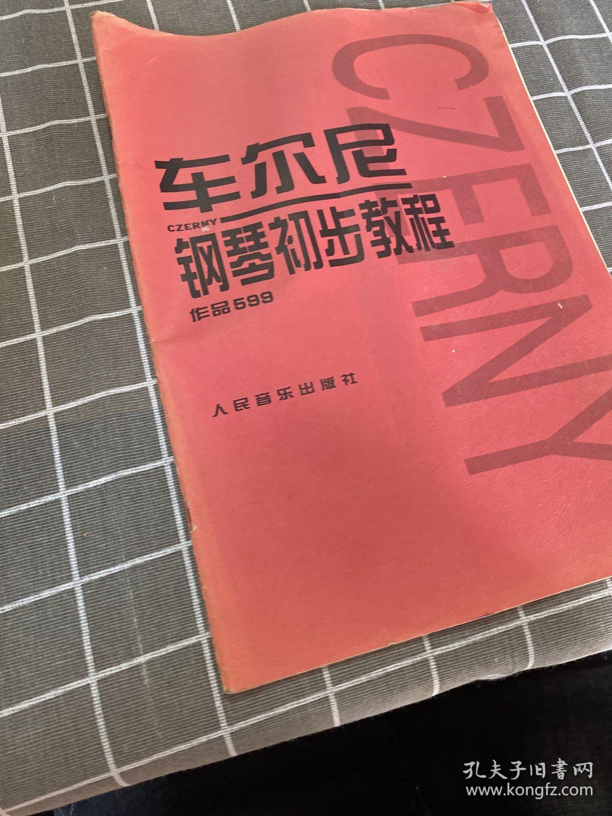 车尔尼钢琴初步教程作品599