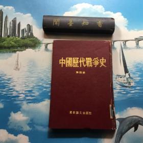 中国历代战争史  精装  第四册