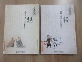 中国传统文化读本 —— 国学启蒙：《三字经》《弟子规》 2本合售