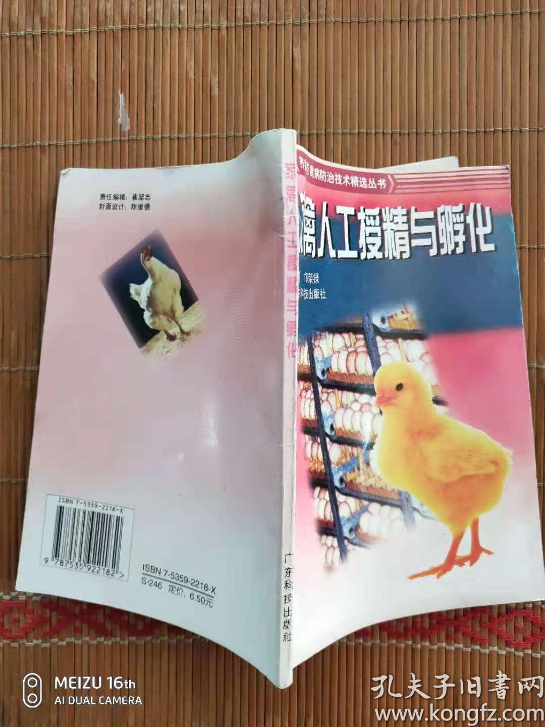 家禽人工受精与孵化 孔夫子旧书网