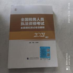 全国税务人员执法资格考试全真模拟测试卷及解析 2021年版